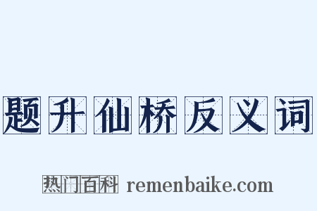 题升仙桥反义词是什么意思的图片